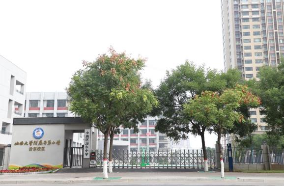 山西大學(xué)附屬子弟小學(xué)汾東校區(qū)