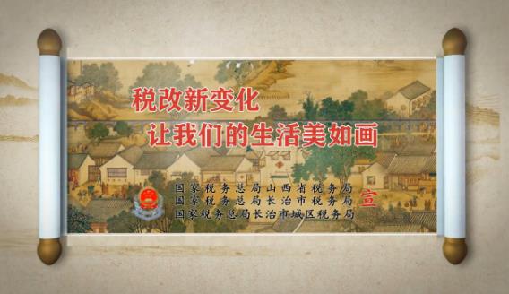 長(zhǎng)治市稅務(wù)局：稅改新變化 讓我們的生活美如畫(huà)